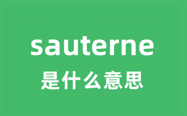 sauterne是什么意思