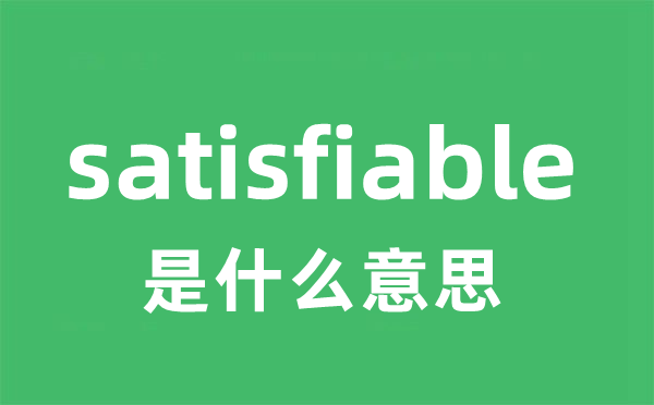 satisfiable是什么意思