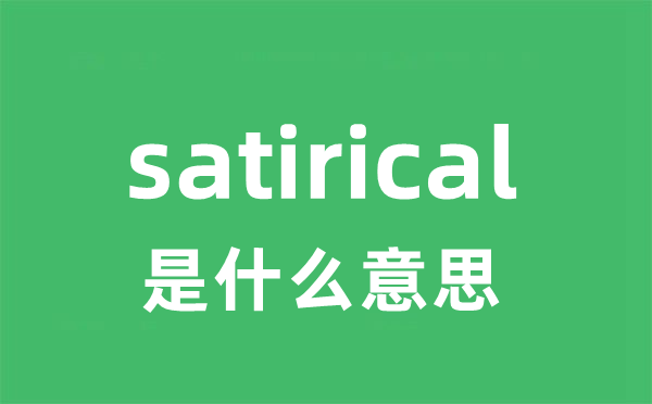 satirical是什么意思