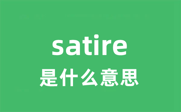 satire是什么意思