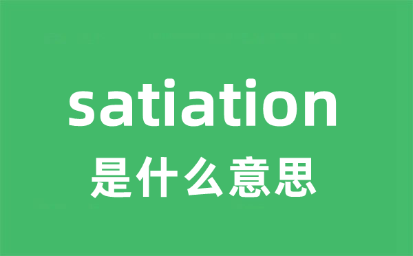 satiation是什么意思