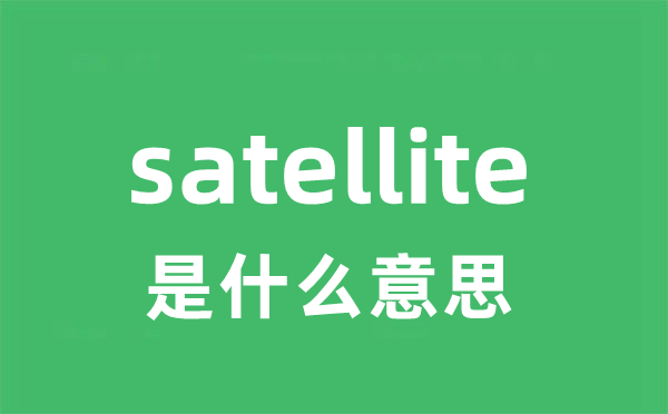 satellite是什么意思