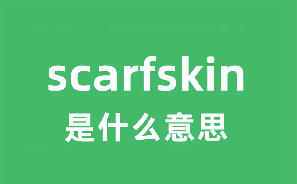 scarfskin是什么意思