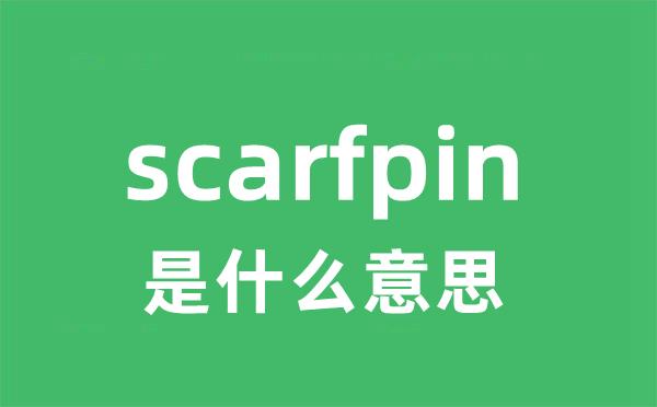 scarfpin是什么意思