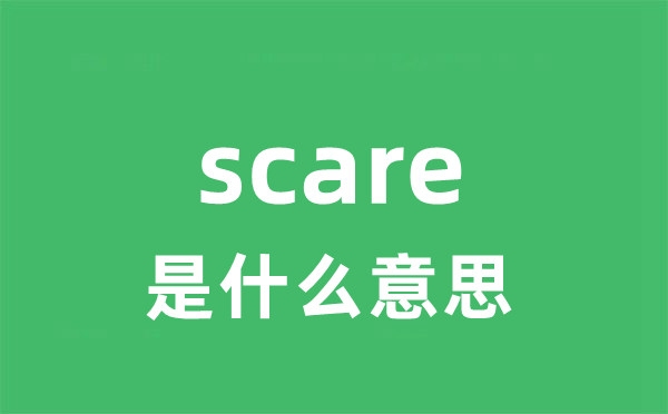 scare是什么意思