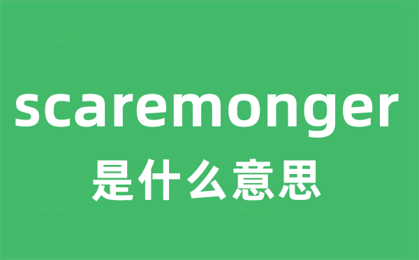 scaremonger是什么意思