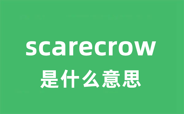 scarecrow是什么意思