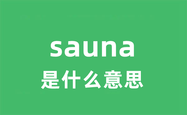 sauna是什么意思