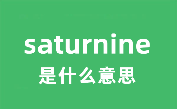 saturnine是什么意思