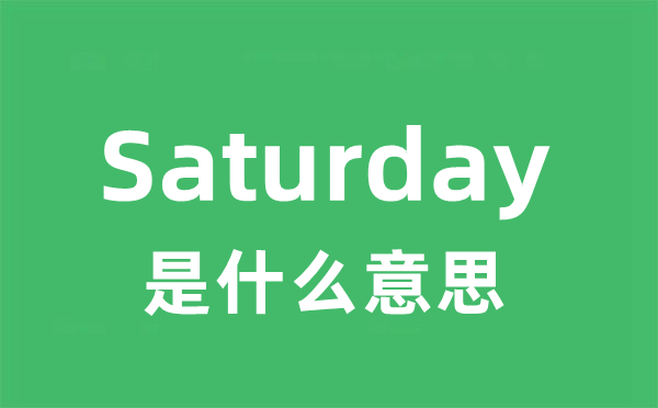 Saturday是什么意思