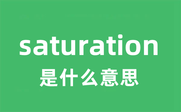 saturation是什么意思