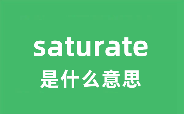 saturate是什么意思