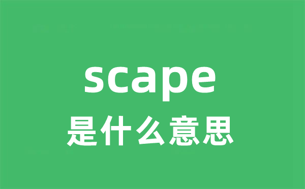 scape是什么意思