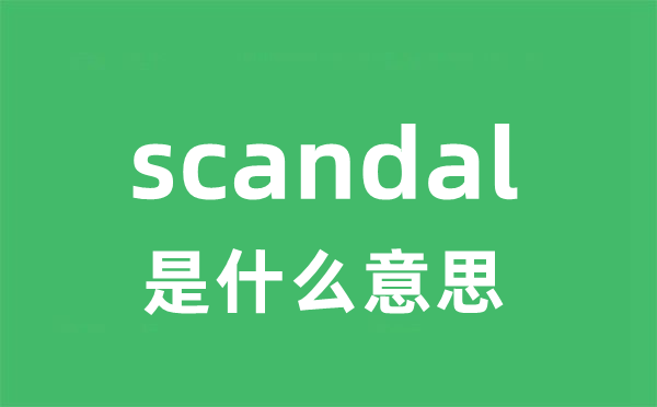 scandal是什么意思