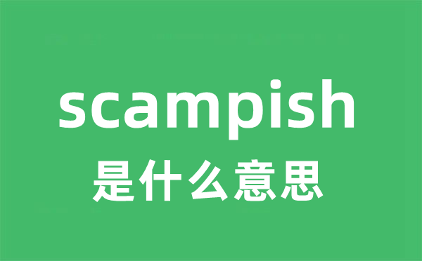 scampish是什么意思