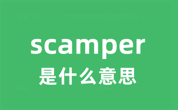 scamper是什么意思