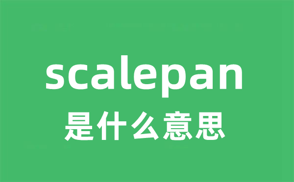 scalepan是什么意思