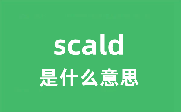 scald是什么意思