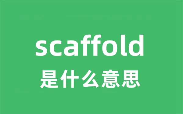 scaffold是什么意思