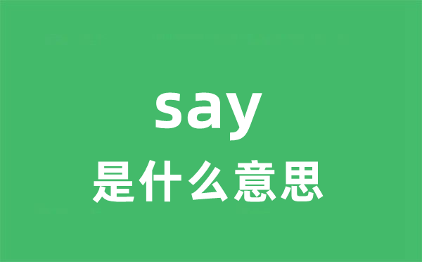 say是什么意思