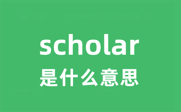 scholar是什么意思