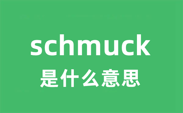 schmuck是什么意思