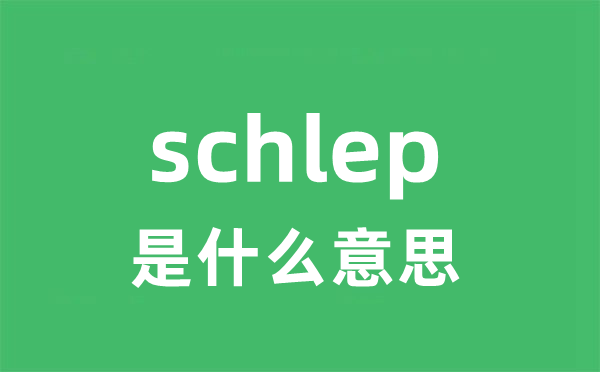 schlep是什么意思