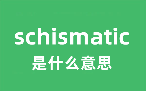 schismatic是什么意思