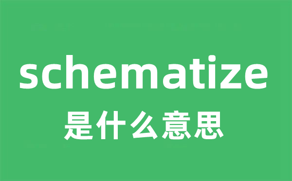 schematize是什么意思