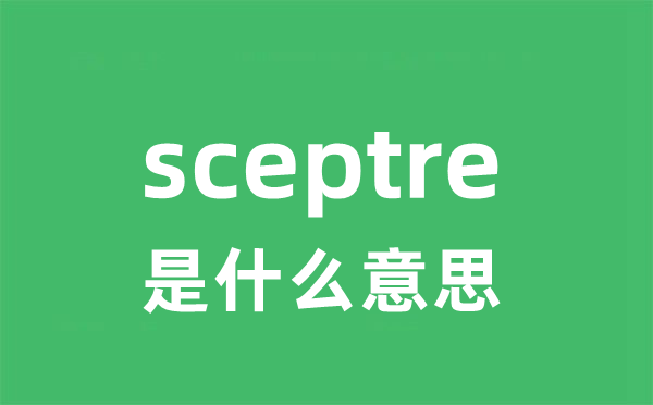 sceptre是什么意思