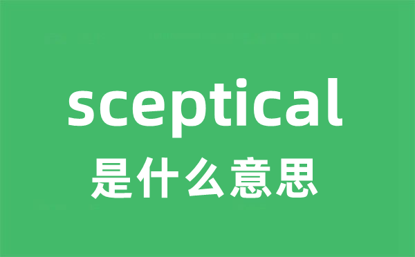 sceptical是什么意思