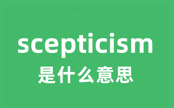 scepticism是什么意思