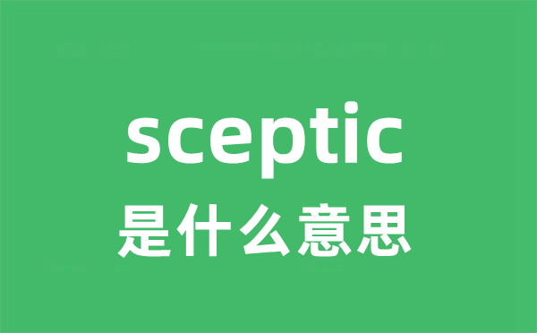 sceptic是什么意思