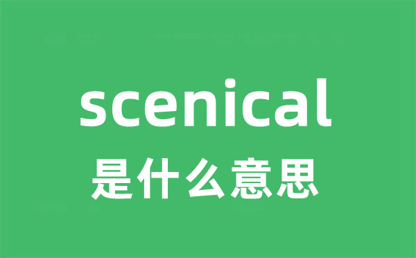 scenical是什么意思