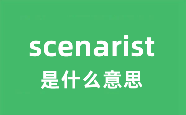 scenarist是什么意思