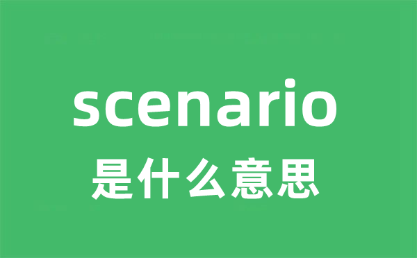 scenario是什么意思