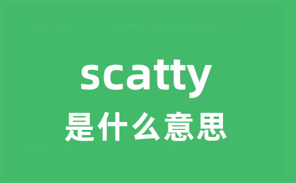 scatty是什么意思