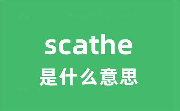 scathe是什么意思