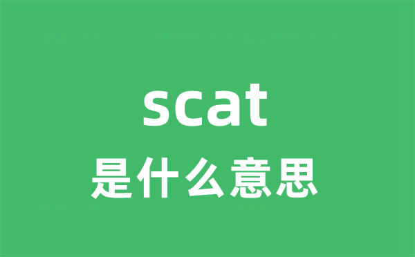 scat是什么意思
