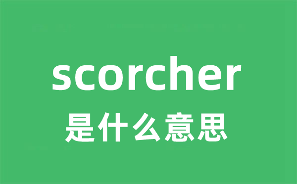 scorcher是什么意思