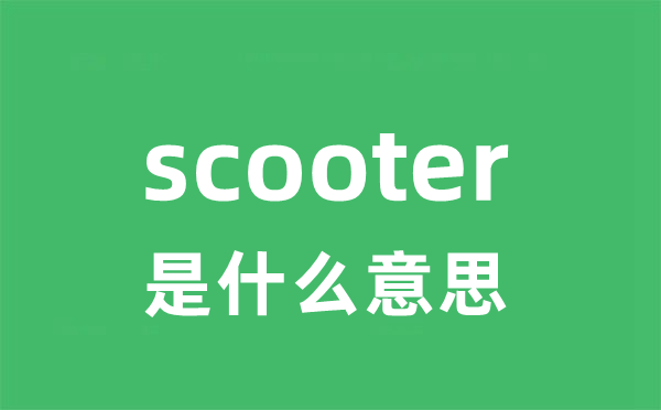 scooter是什么意思
