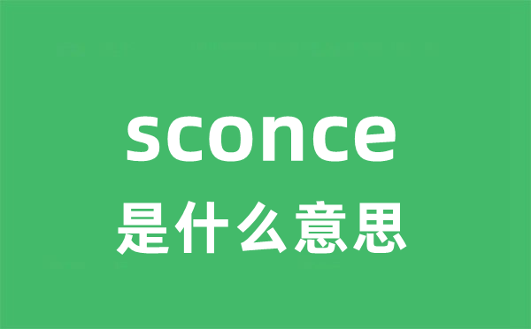 sconce是什么意思