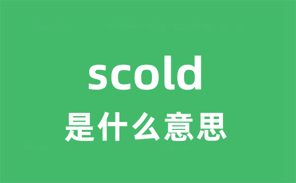 scold是什么意思