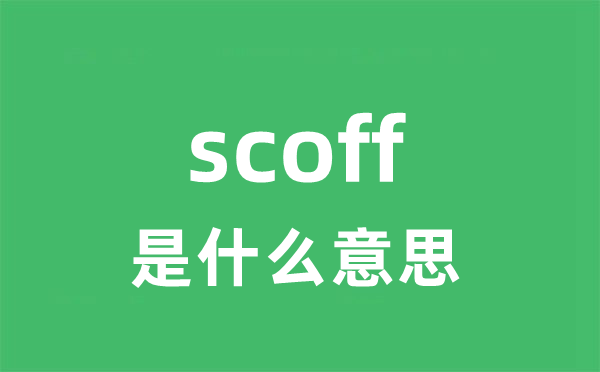 scoff是什么意思