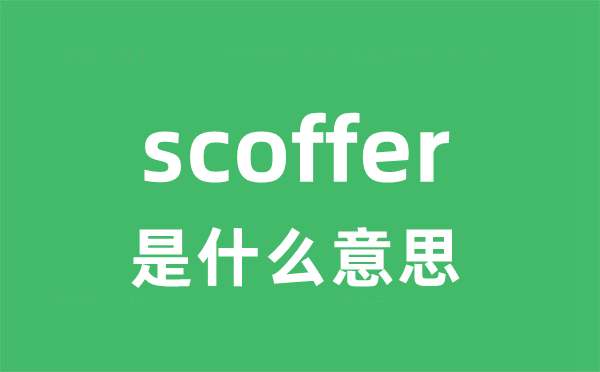 scoffer是什么意思