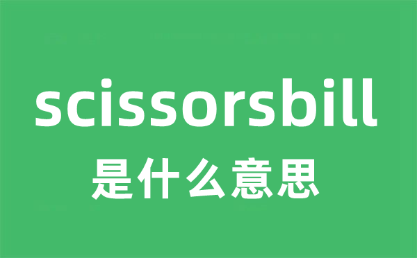 scissorsbill是什么意思