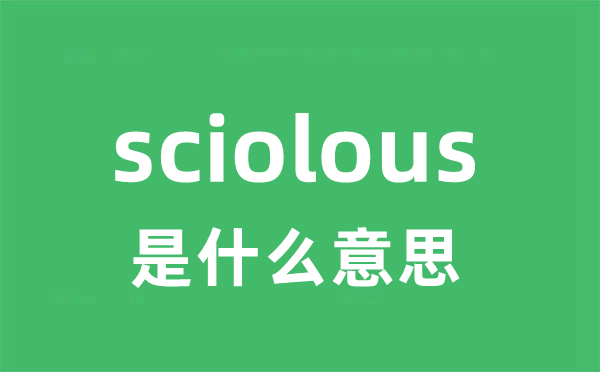 sciolous是什么意思