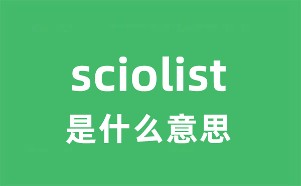 sciolist是什么意思