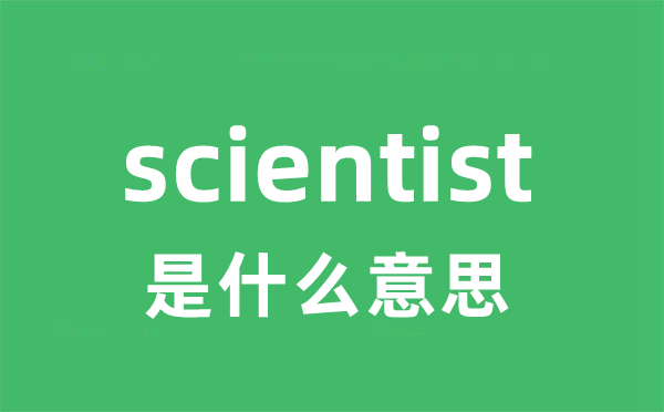 scientist是什么意思