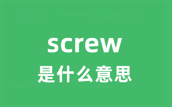 screw是什么意思